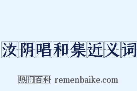 汝阴唱和集近义词是什么意思的图片